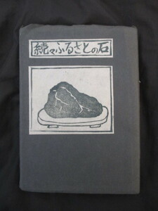 水石図録◆高橋礼吉編・続々ふるさとの石◆昭４５初版本◆阿武隈川陸奥国宮城県白石水石会奇石珍石盆石古写真和本古書