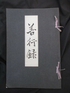 越前福井孝子伝◆福井県編・善行録◆明治４２初版本◆文明開化勲章褒章条例叙勲越前国福井県道徳修身節婦和本古書