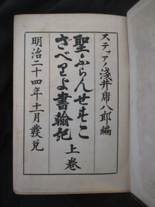 ザビエル書簡集◆聖フランセスコ・ザベリヨ書翰記◆明治２４初版本◆キリシタン伴天連キリスト教イエズス会文明開化洋学書簡手紙和本古書