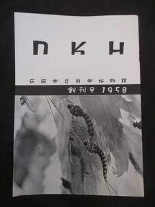 松岡譲＆中西悟堂寄稿◆長岡市立科学博物館・雑誌ＮＫＨ創刊号◆昭３３初版本◆越後国新潟県長岡藩夏目漱石昆虫蝙蝠野鳥古写真和本古書