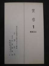 東京演芸通信社◆古沢武夫・年賀状ハガキ他２通一括◆昭１５江戸東京文京区本郷区活動写真映画音楽芝居演劇寄席芸能書簡書状手紙和本古書_画像4