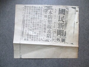 支那中国◆国民新聞号外・青島攻囲軍突撃隊、本防禦線攻陥◆大正３土佐国土佐藩高知県山田良水陸軍将校ミリタリー右翼和本古書