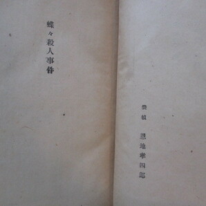 江戸川乱歩編◆横溝正史―蝶々殺人事件・本陣殺人事件・獄門島◆昭２５初版本・恩地孝四郎装丁◆推理小説探偵小説金田一耕助和本古書の画像3