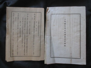 上総国千葉県◆山辺武射郡蚕糸業規約＆養蚕伝習所規則共２冊一括◆明治２０年代頃◆文明開化養蚕生糸絹織物製糸業紡績業東金市和本古書