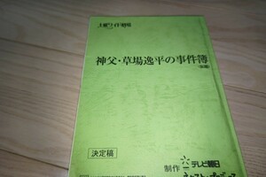 水谷豊「神父・草葉逸平の推理・シリーズ1」台本 土曜ワイド劇場 2004年放送