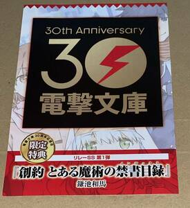 創約 とある魔術の禁書目録 特典 電撃文庫30th Anniversary 第1弾 リレーSS リーフレット