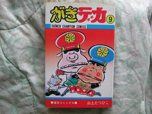 ◇山上 たつひこ / がきデカ 第９巻 初版 S.52年03月☆秋田書店♪少年チャンピオン・コミックス