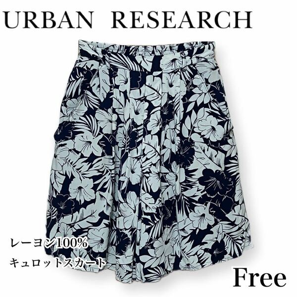 リゾートにも！ URBAN RESEARCH アーバンリサーチ ＊ レーヨン100% 花柄キュロットスカート ハイビスカス フリー