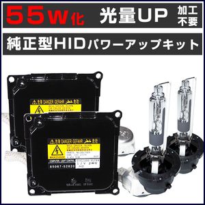 ■光量アップ トヨタ ハイエース KDH/TRH200系 (H22.7～H25.11) 55W化 D4R 純正バラスト パワーアップ HIDキット■1年保証