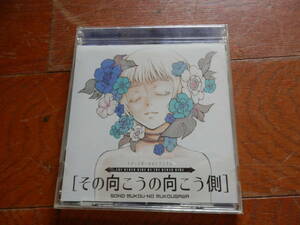 その向こうの向こう側 イメージボーカルトラックス （オムニバス）CD　*0823