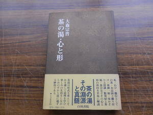 茶の湯 心と形 茶の湯入門 大森宗晋 茶道 お茶　1978年初版　*0523