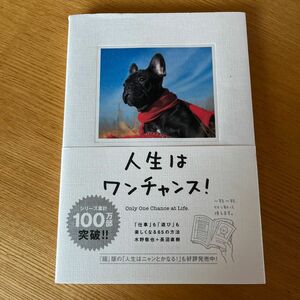 人生はワンチャンス！　「仕事」も「遊び」も楽しくなる６５の方法 水野敬也／著　長沼直樹／著