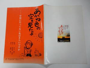 パンフレット「あかね色の空を見たよ」堂野博之原作　中山節夫監督　小倉一郎　清水由貴子　堀内正美　岡山ロケ