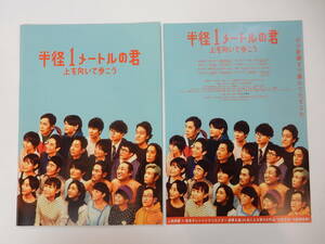 パンフレット＋チラシ「半径1メートルの君」岡村隆史　又吉直樹　倉科カナ　水川あさみ　松井玲奈　白石聖　豆原一成　般若　斉藤和義　