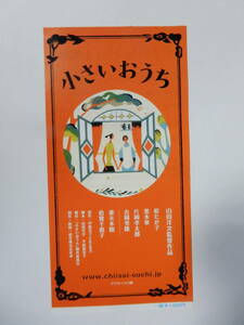映画前売半券「小さいおうち」山田洋次　松たか子　黒木華　吉岡秀隆　妻夫木聡　倍賞千恵子　片岡孝太郎　