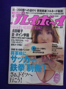 1034 週刊プレイボーイ 2005年No.25 ※ユガミ有り※ ★送料1冊150円・2冊200円★