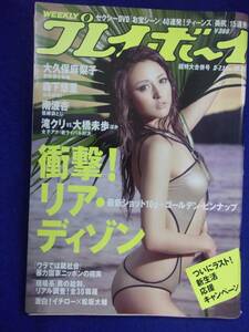 1034 週刊プレイボーイ 2007年No.19・20 リア・ディゾンピンナップ付き ★送料1冊150円・2冊200円★