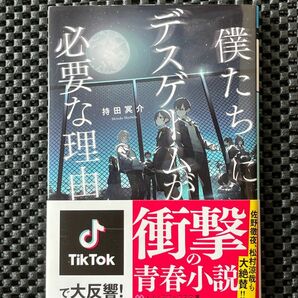 僕たちにデスゲームが必要な理由 （メディアワークス文庫　も５－１） 持田冥介／〔著〕