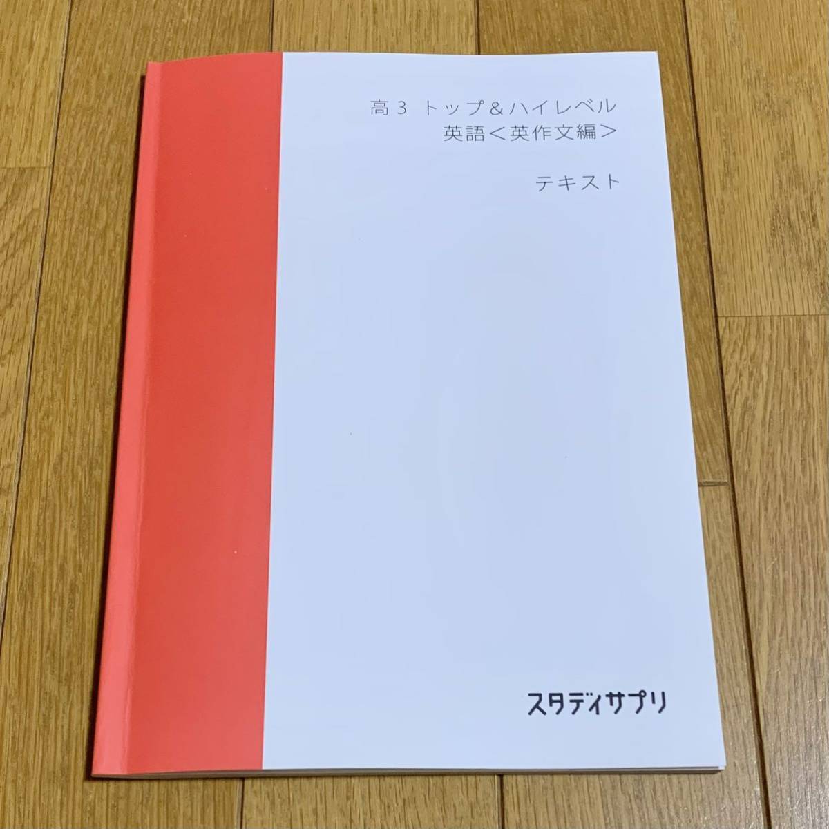 2023年最新】ヤフオク! -スタディサプリ テキストの中古品・新品・未