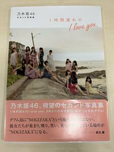 【中古】乃木坂46　セカンド写真集「1時間遅れの I love you.」