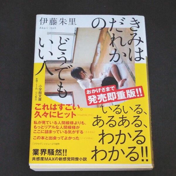 きみはだれかのどうでもいい人 （小学館文庫　い４９－１） 伊藤朱里／著