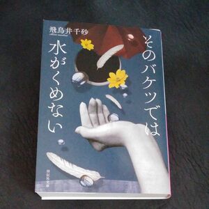 そのバケツでは水がくめない （祥伝社文庫　あ３２－２） 飛鳥井千砂／著