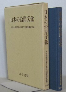 日本の沿岸文化　九学会連合日本の沿岸文化調査委員会 編　平成1年　古今書院