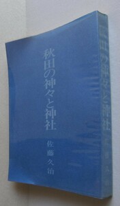 秋田の神々と神社　佐藤久治著　秋田真宗研究会　1981年