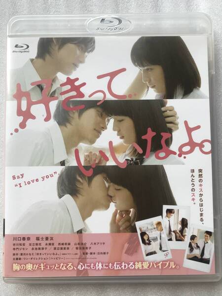 【 1000円 中古 ブルーレイ 】好きっていいなよ blu lay 川口春奈 福士蒼汰 中古ブルーレイ セル版 他多数出品中