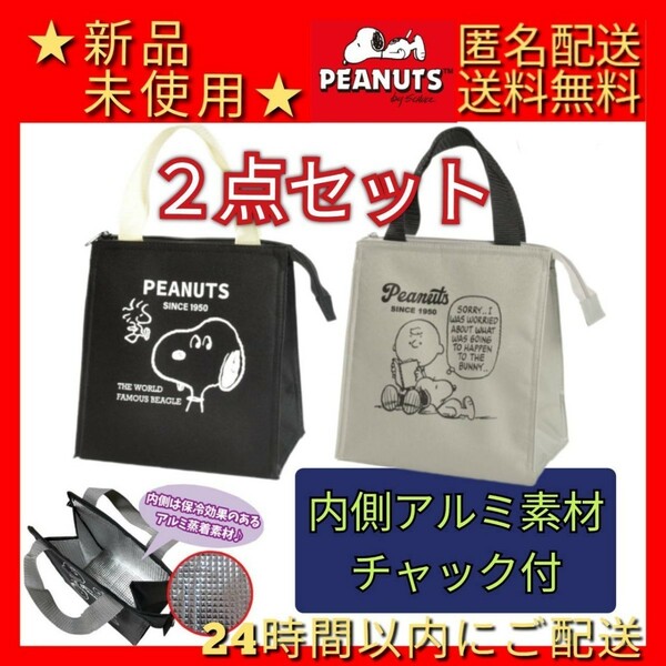 ★新品 未使用タグ付き◆スヌーピー保冷ランチバッグトートバッグ●ブラックA●グレー★2点セット内側アルミ素材保冷保温♪可愛く大活躍♪