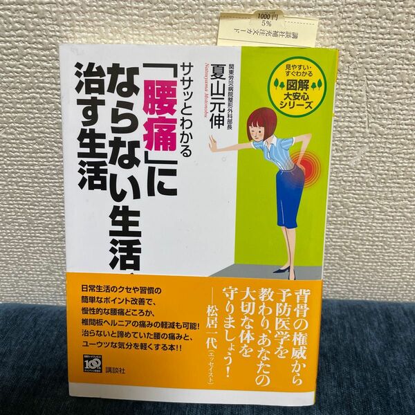 ササッとわかる「腰痛」にならない生活、治す生活 （図解大安心シリーズ－見やすい・すぐわかる－） 夏山元伸／著