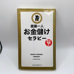 お金儲けセラピー　読むだけでどんどん豊かになる 斎藤一人／著