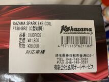 新品 風間オート スパークエグゼ ZN6/ZC6 FA20 ダイレクトイグニッション カザマオート Kazama auto FT86/BRZ C-_画像3