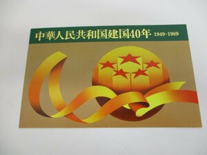 中国切手帳　中華人民共和国建立４０年　１９４９～１９８９