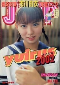 市川由衣写真集「yuirus 2002」