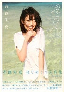 斉藤朱夏写真集「裸足。 HaDaShi」