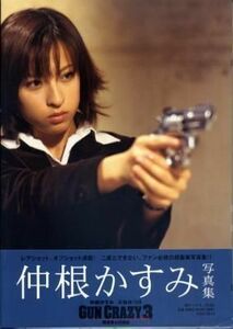 仲根かすみ写真集「GUN CRAZY ３」