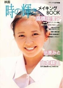 高橋由美子写真集「映画　時の輝き　メイキングBOOK」