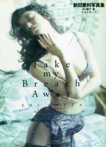 新田恵利写真集「Take my Breath Away　吐息を奪って」