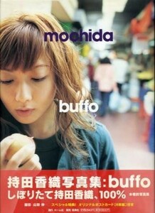 持田香織写真集「buffo」