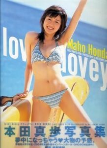 本田真歩写真集「lovey‐dovey」