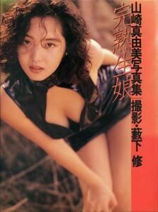 山崎真由美写真集「完熟生娘」