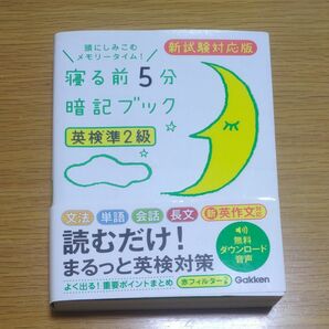 寝る前5分暗記ブック英検準2級 頭にしみこむメモリータイム!