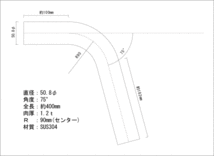 ステンレス 50.8Φ 曲げパイプ 75度 / ワンオフ / マフラー加工 / ベンダー曲げ / DIY　SUS304_画像2