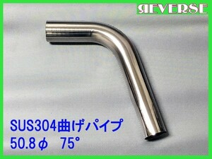 ステンレス 50.8Φ 曲げパイプ 75度 / ワンオフ / マフラー加工 / ベンダー曲げ / DIY　SUS304