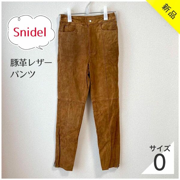 【新品未使用】 snidel 豚革レザーパンツ サイズ0（S）スキニーパンツ　スリット