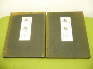 西陣織物館編★錦繍　上下巻セット★三一書房　限定出版品　1972年　合計定価76000円★着物　織物　柄見本集　†5629