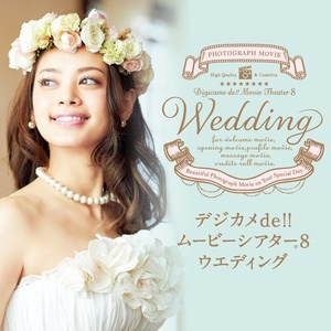 デジカメde!!ムービーシアター 8 Wedding フォトムービー作成ソフト DVDビデオ作成ソフト「B’s DVDビデオ4」付属 ダウンロード版