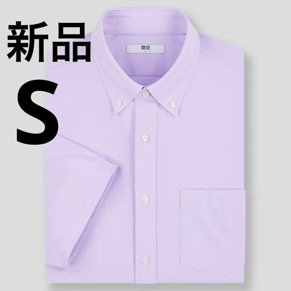 新品　ユニクロ　ドライイージーケアコンフォートシャツ（半袖）Sサイズ　パープル