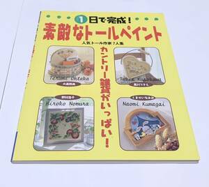 中古　1日で完成！素敵なトールペイント　トールペインティングの本